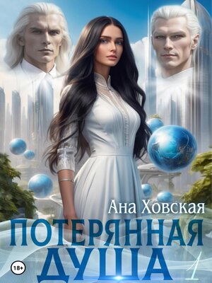 cover image of Потерянная душа. Том 1